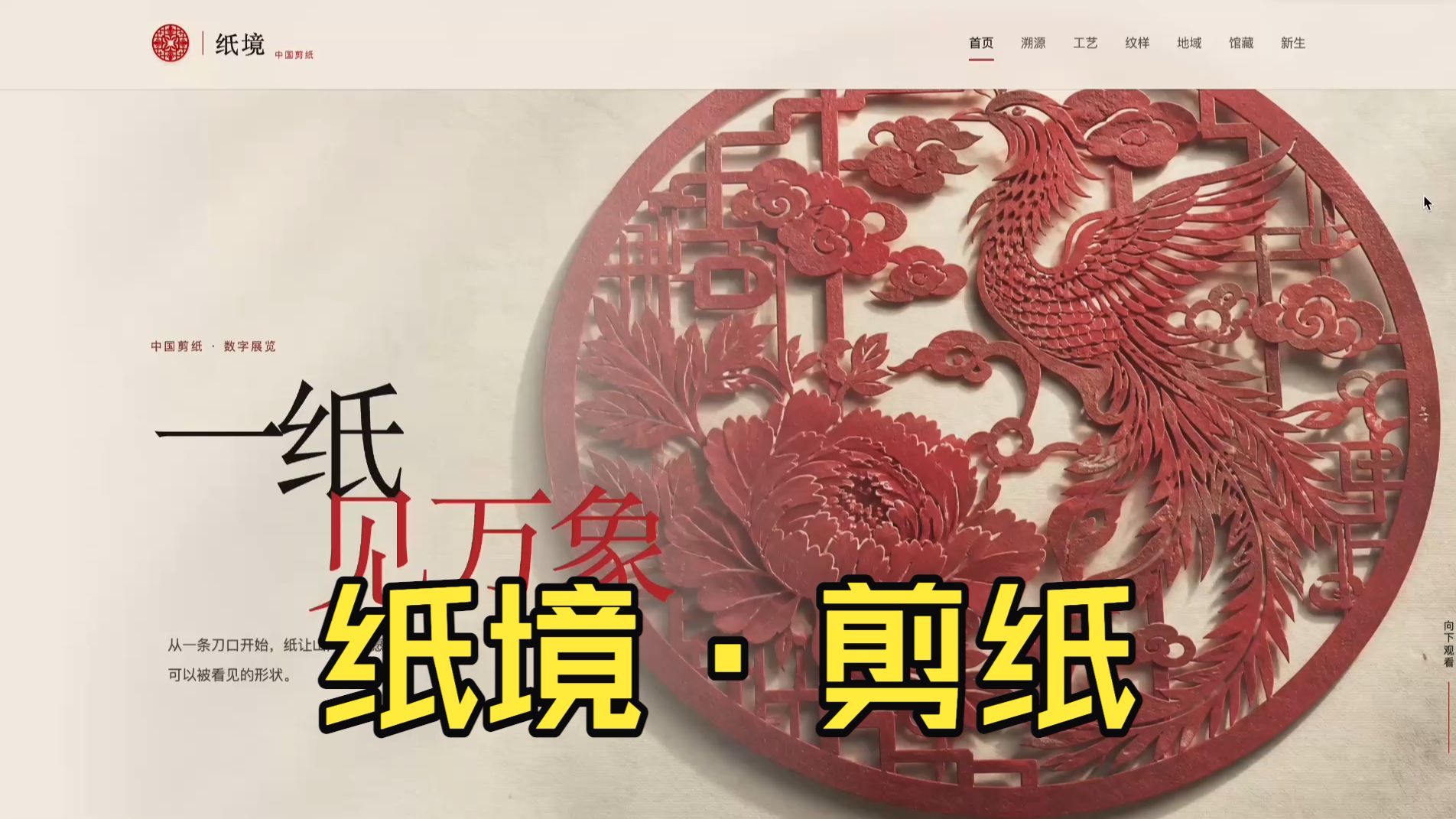纸境 · 中国剪纸数字展览
