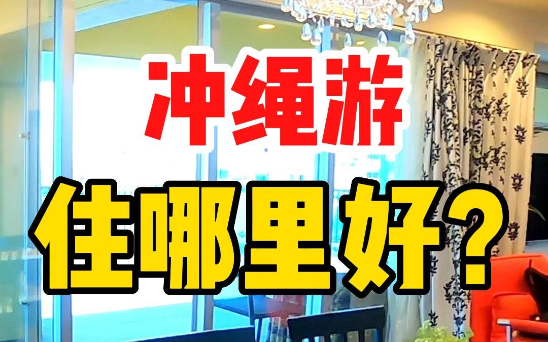 冲绳游住哪里好?饭店还是民宿?哔哩哔哩bilibili