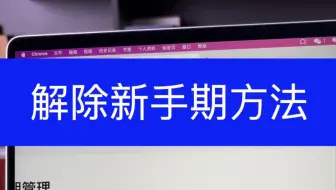 抖音小店解除新手期订单限制方法，新手期限制1000单可以前置申报提前解除新手期