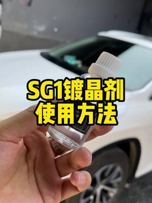 SG1镀晶剂的使用方法自己动手给玻璃镀膜哔哩哔哩bilibili