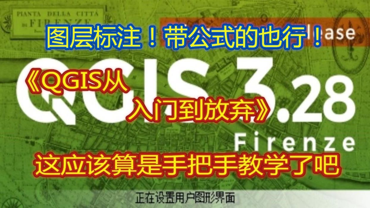 《QGIS从入门到放弃》第十六课:QGIS图层标注显示(带公式的也有)哔哩哔哩bilibili