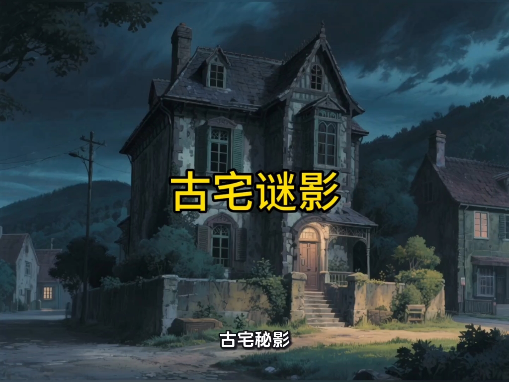 古宅谜影