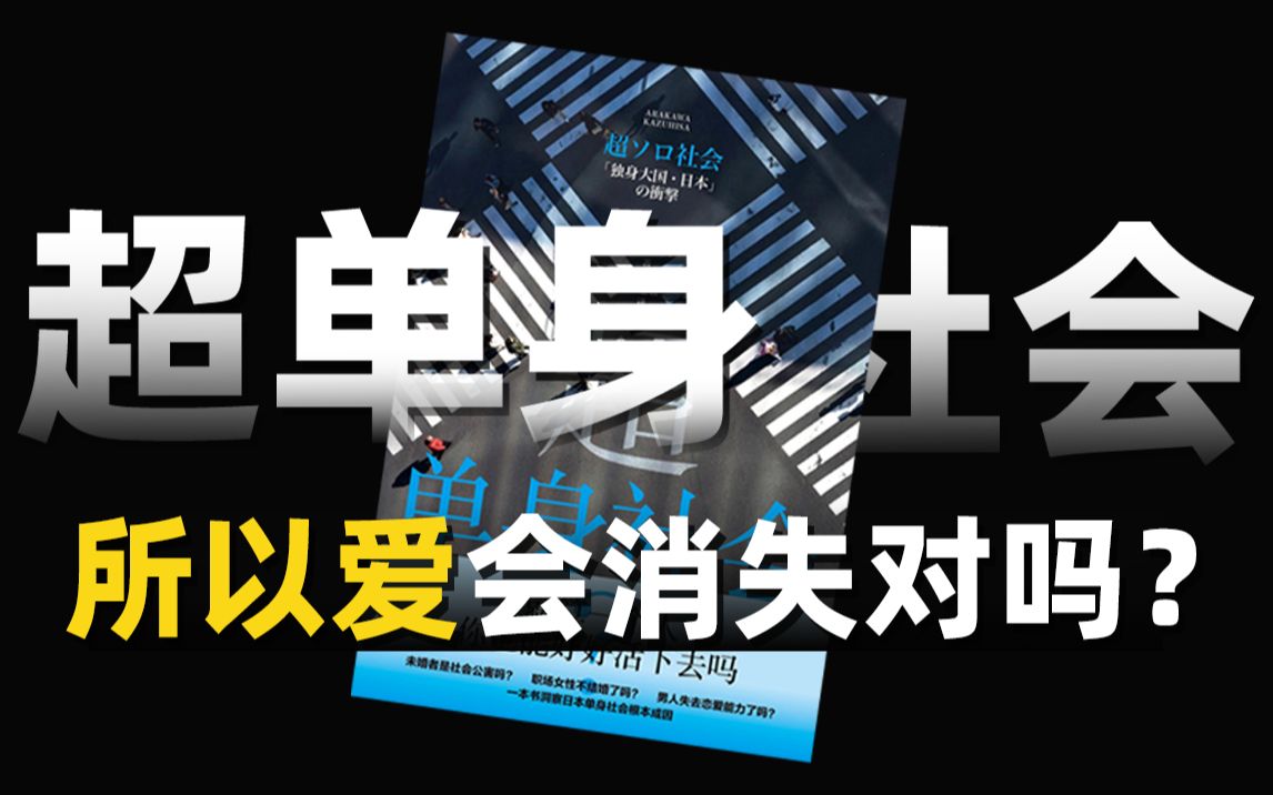 [图]终身未婚率刷新纪录！为啥日本年轻人不结婚了？【举人】