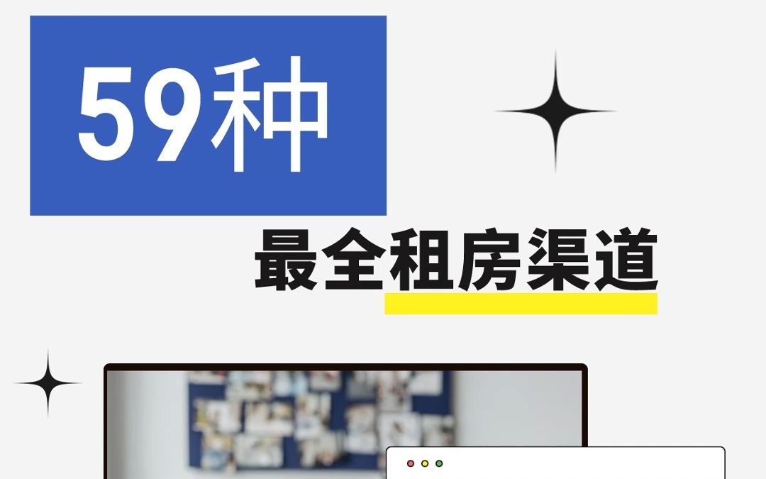 59种租房渠道,都给你整理好啦!不要再提问租房有什么靠谱的租房APP了,都在这里啦!哔哩哔哩bilibili