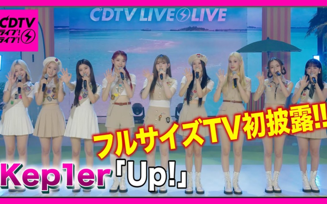 [图]Kep1er 日本节目CDTV Live!Live!出演预告