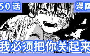 Download Video: 《地缚少年花子君》漫画第50话 看来我必须把你关起来呢 我的宁宁