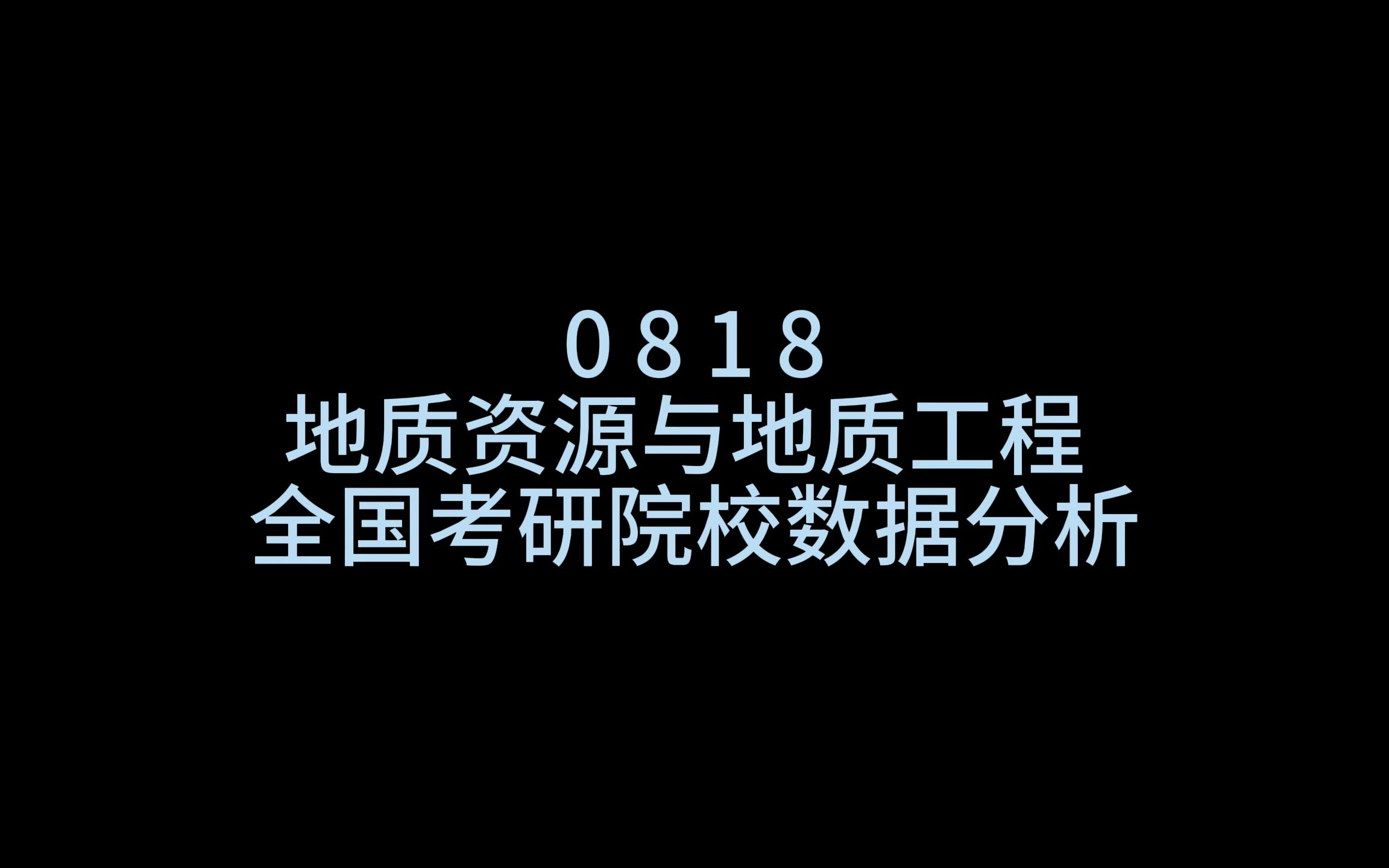 0818地质资源与地质工程全国考研院校数据哔哩哔哩bilibili