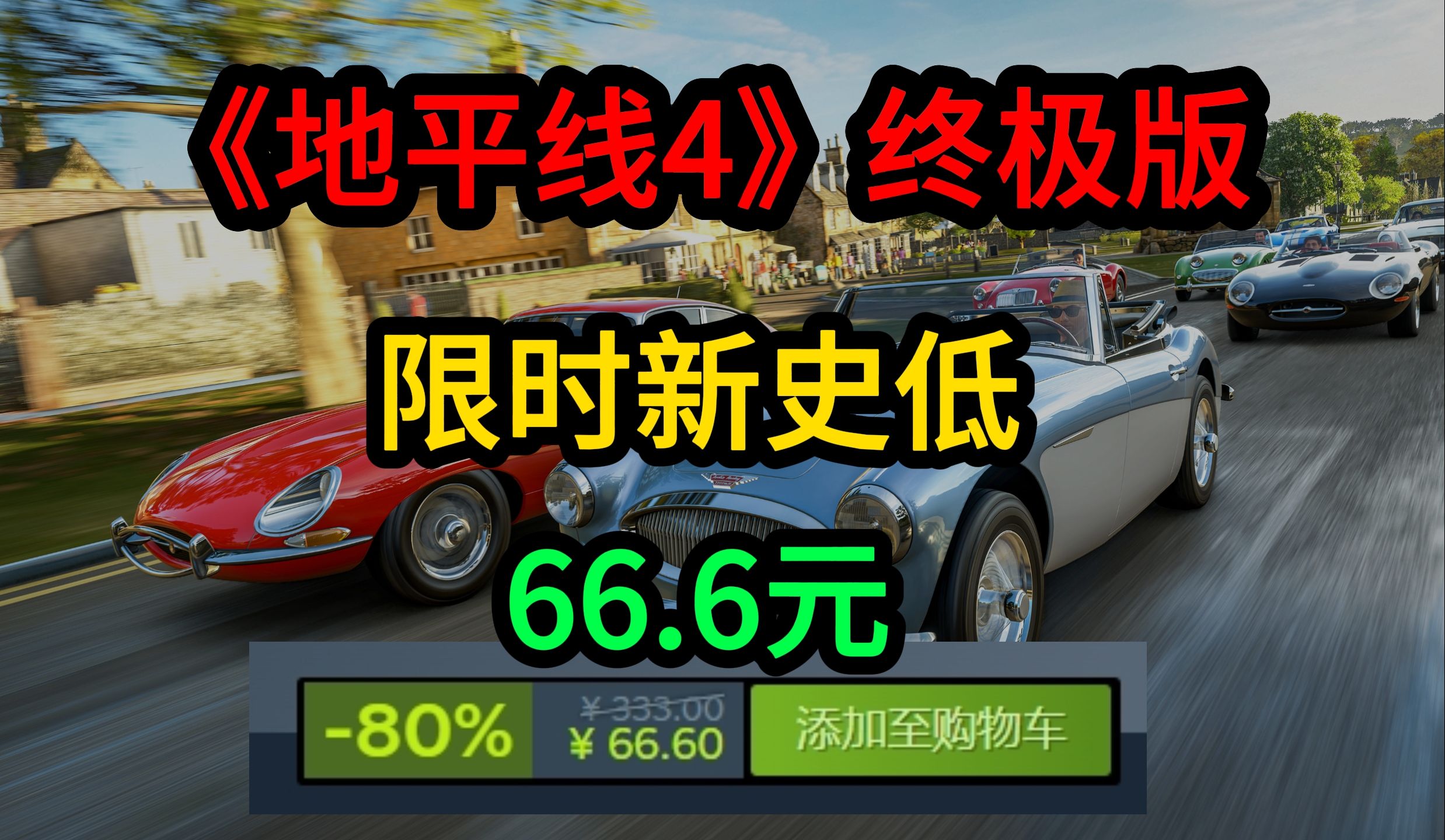 《地平线4》终极版限时新史低66.6元~地平线4游戏杂谈