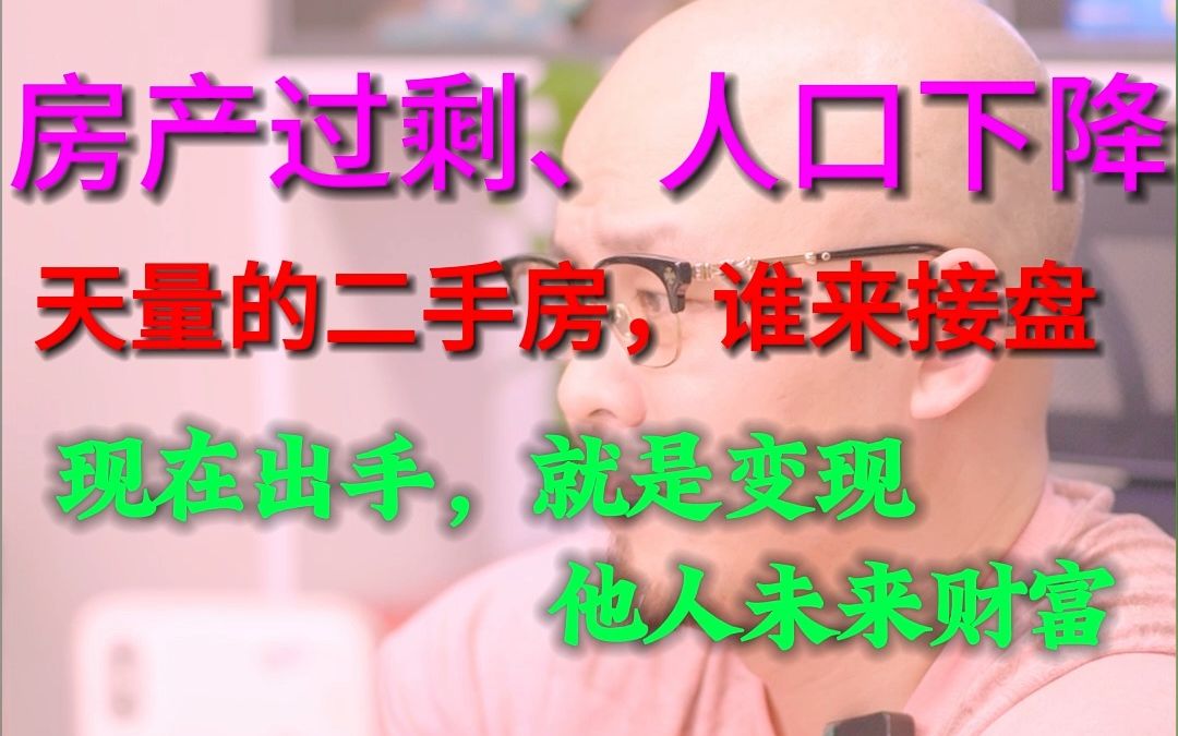 房产过剩、人口下降,天量的二手房谁来接盘?#楼市#房地产#法拍房#投资理财 #资产配置哔哩哔哩bilibili