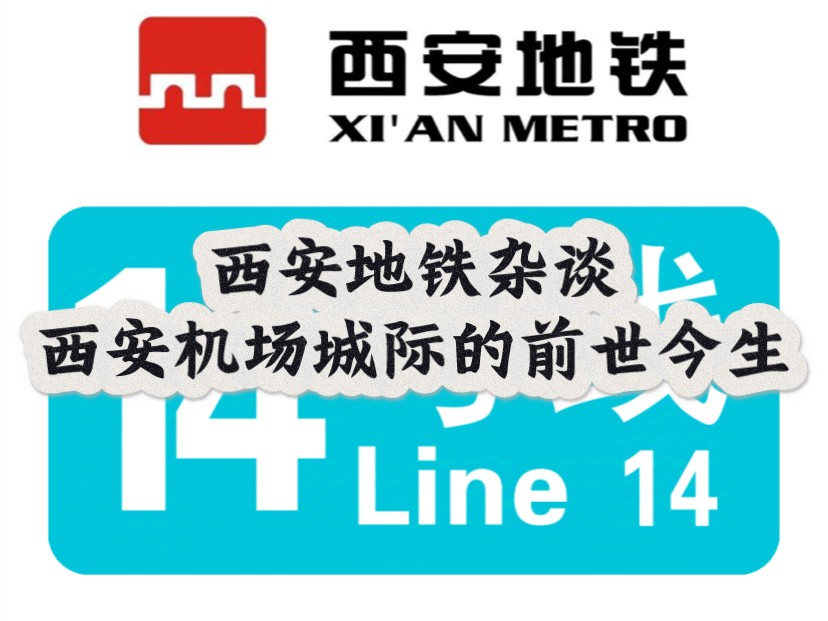 【西安地铁】西安机场城际铁路:从市区到机场的便捷交通丨西安地铁14号线前世今生哔哩哔哩bilibili