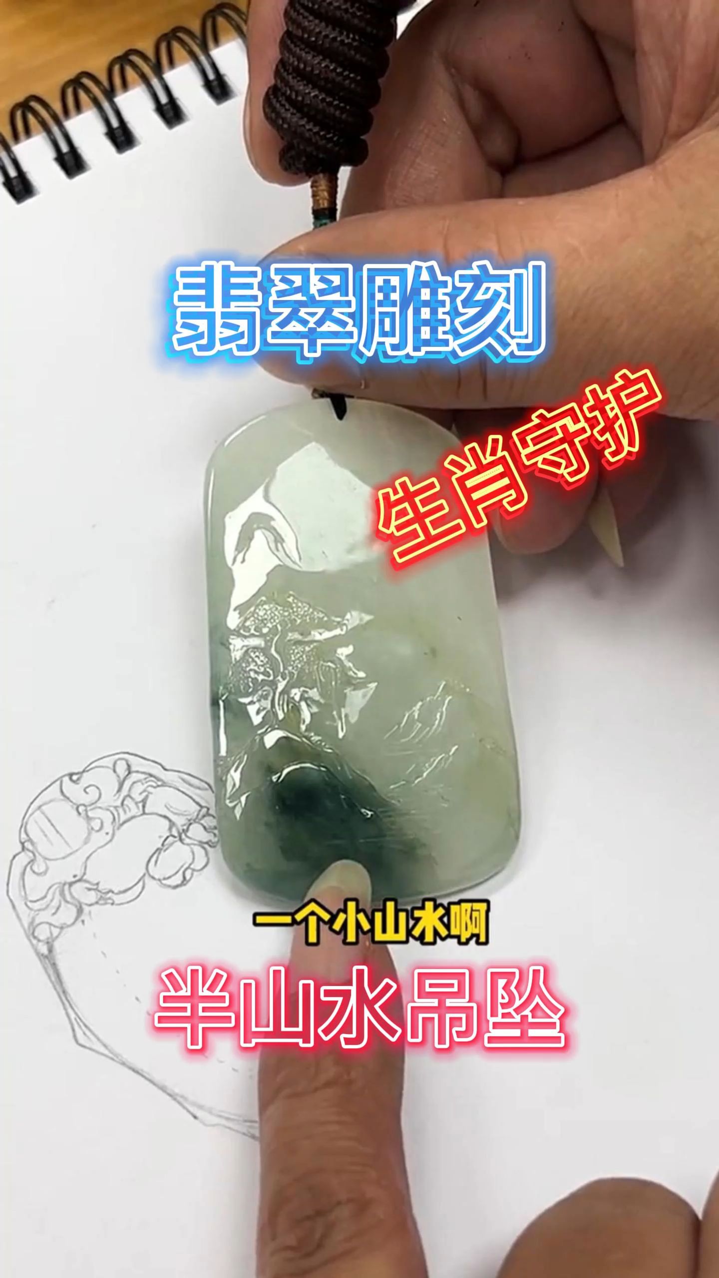 [图]翡翠雕刻-生肖守护-半山水吊坠