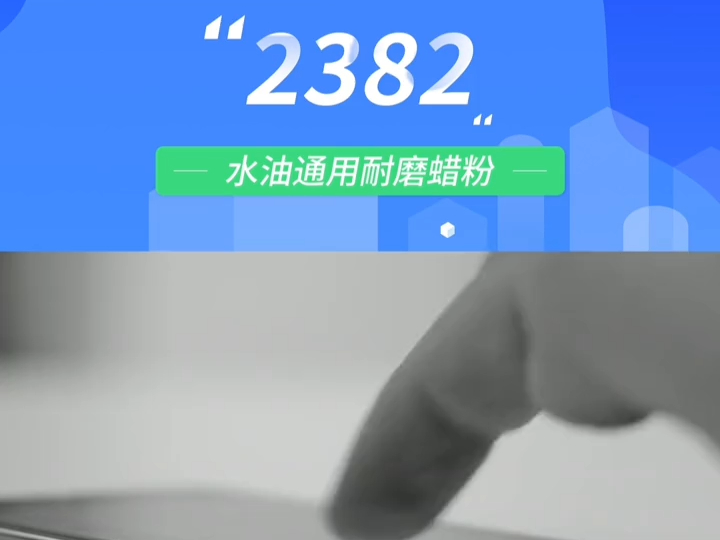 龙海化工2382哑光耐划伤蜡粉哔哩哔哩bilibili