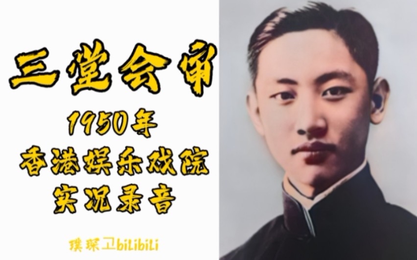 [图]1950年 张君秋《三堂会审》“那一日梳妆来照镜” 香港实况录音