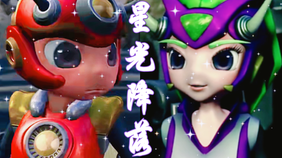【铁甲威虫/星飘cp】我想做你唯一不做之一的baby