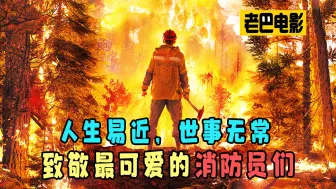 Download Video: 人生易近，世事无常，致敬那些最可爱的消防员们！《烈焰》