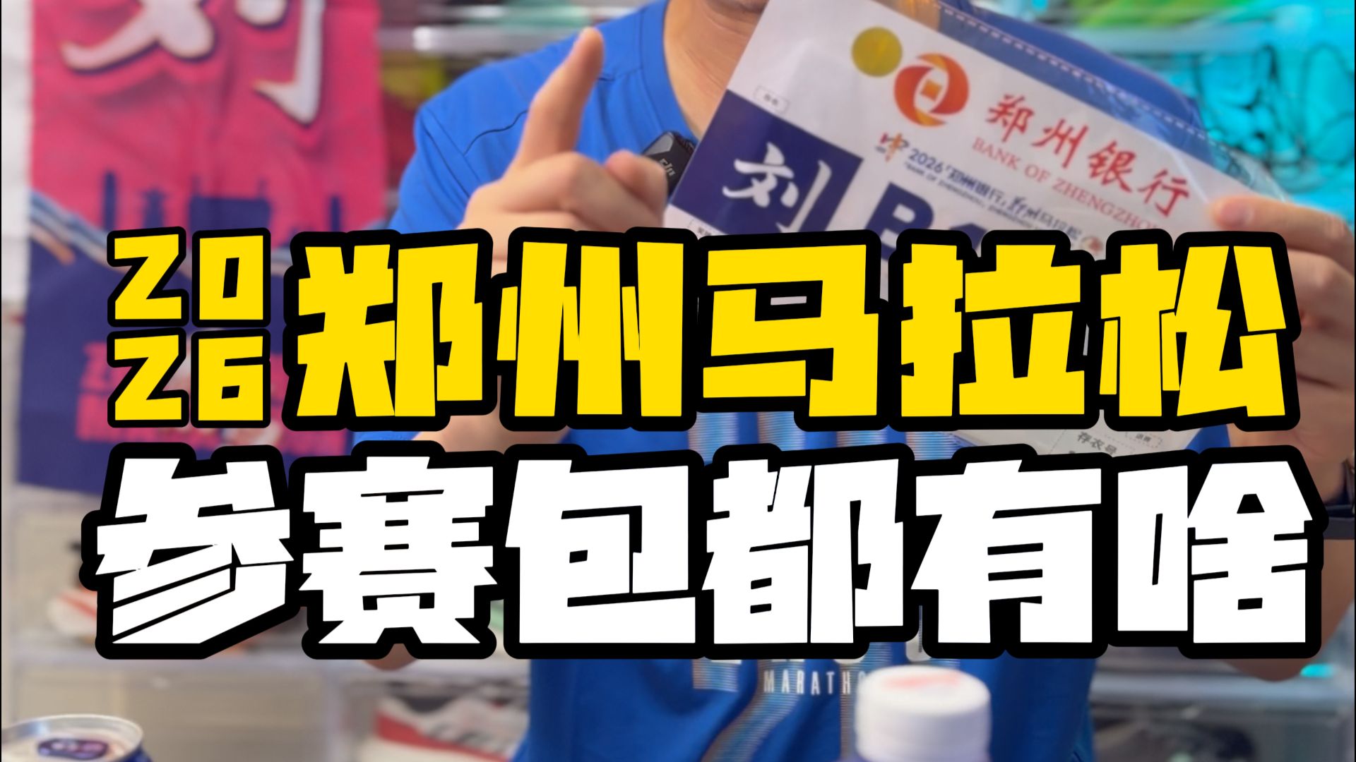 2026郑州马拉松参赛包开箱!物资一次看全