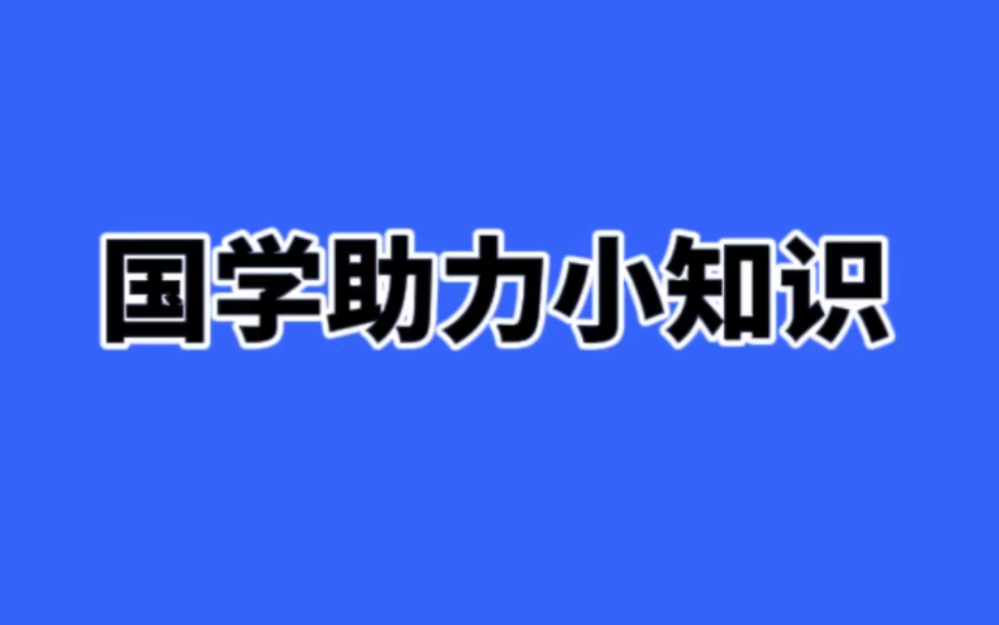 适合大众的国学助力小知识哔哩哔哩bilibili