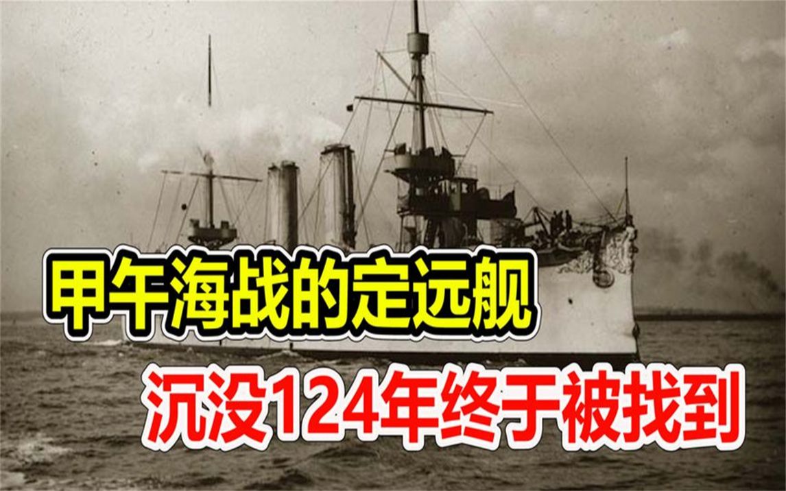 甲午海战的定远舰,沉没124年终于被打捞,舰上遗物让人潸然泪下哔哩哔哩bilibili