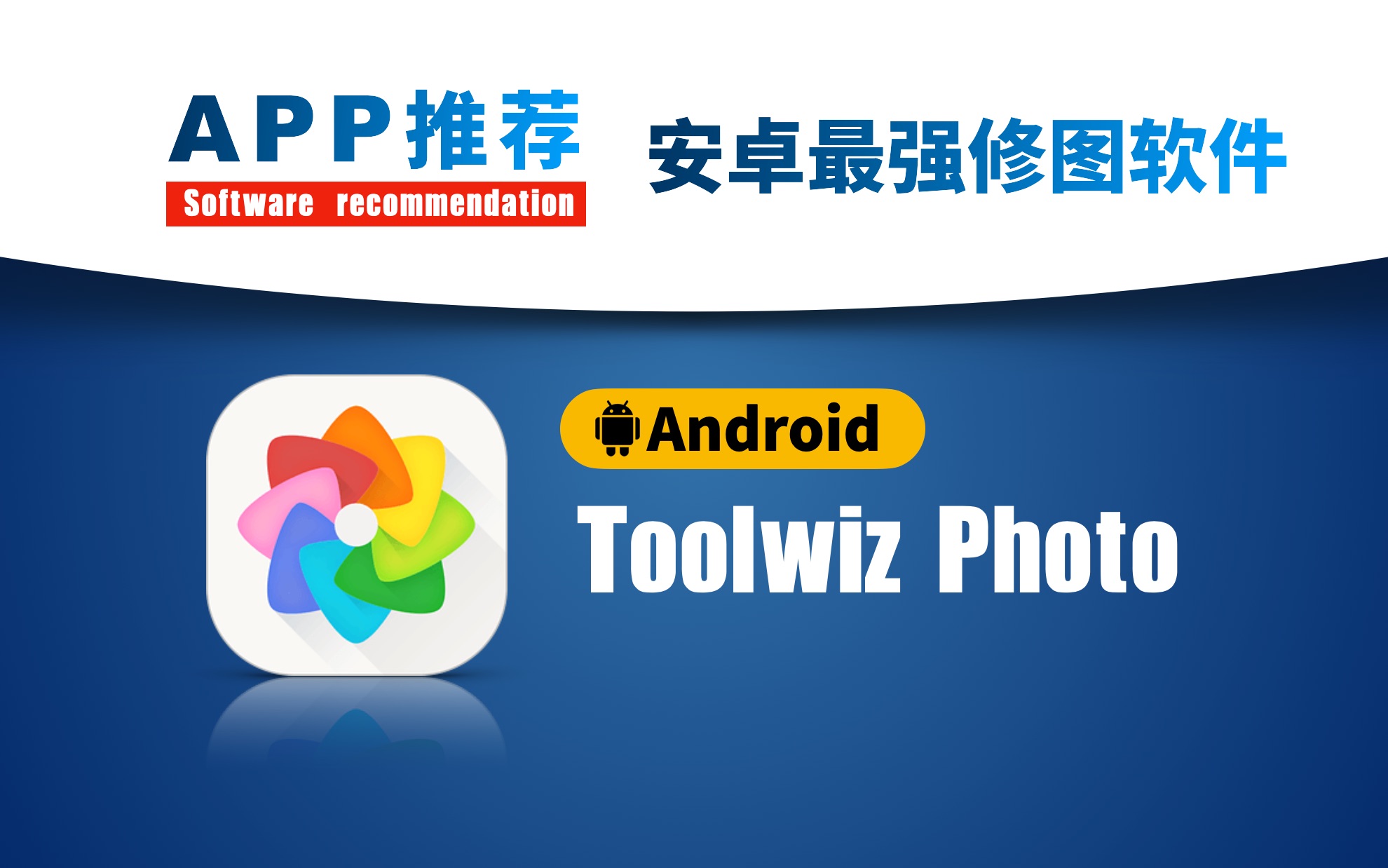 推荐一款天花板级别的手机修图应用Toolwiz photo【app推荐】哔哩哔哩bilibili