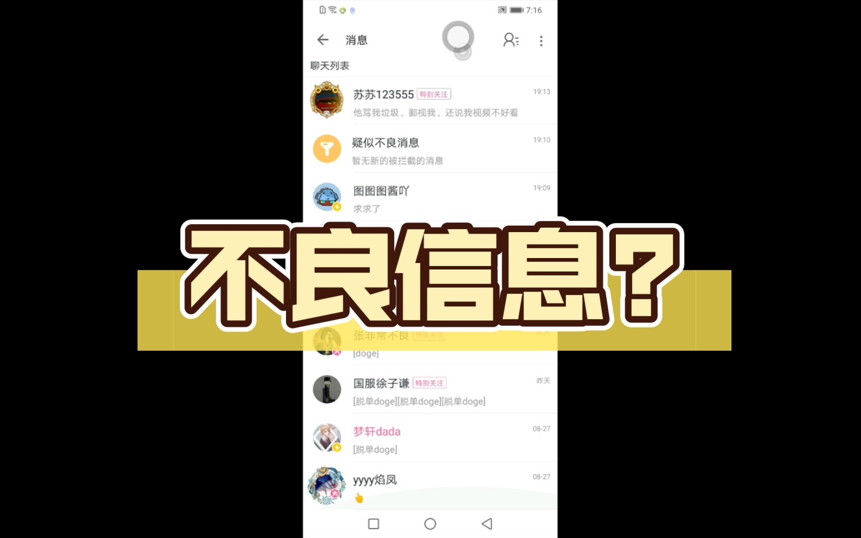 不良信息?