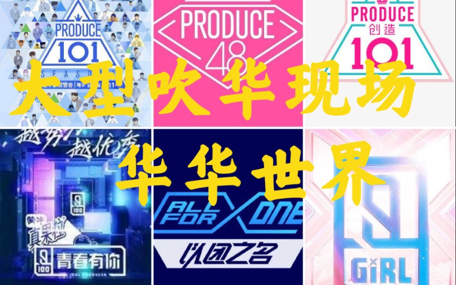 【大型吹华现场】【青春有你2/青春有你/以团之名/produce48/创造101/偶像练习生/produce202】我们是大公司,华华世界的真香警告哔哩哔哩bilibili