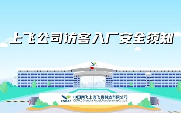 上飞公司访客入厂安全须知哔哩哔哩bilibili