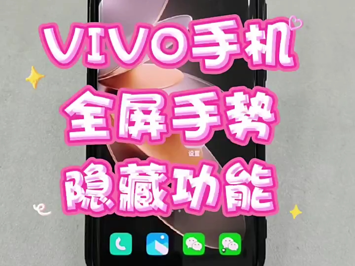 vivo手机的全屏手势隐藏功能,你会吗?哔哩哔哩bilibili