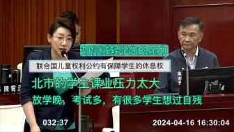 Download Video: 台北学生课业负担重，如何去保障学生的休息权？能否给学生设立专线让学生能够去检举，保障学生的权利？