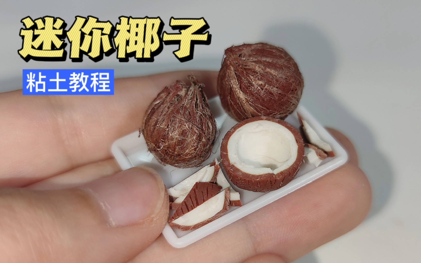 【粘土】迷你椰子微缩食玩diy手工粘土教程