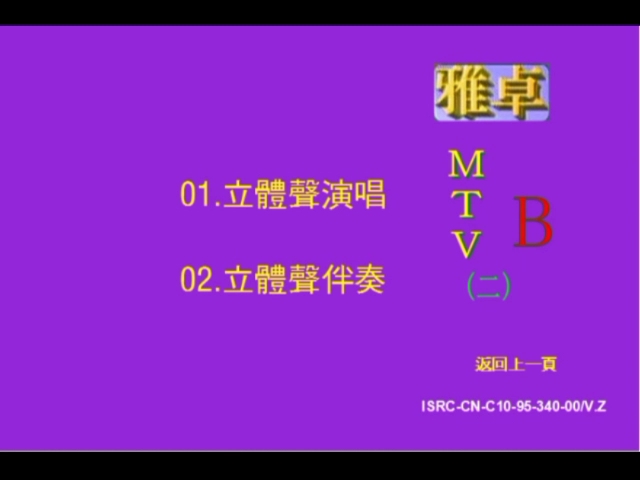 [图]雅卓MTV(二) B ld转录DVD 伴奏版