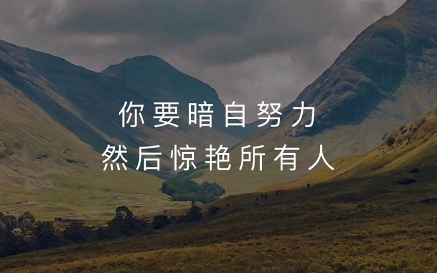 你要暗自努力,然后惊艳所有人