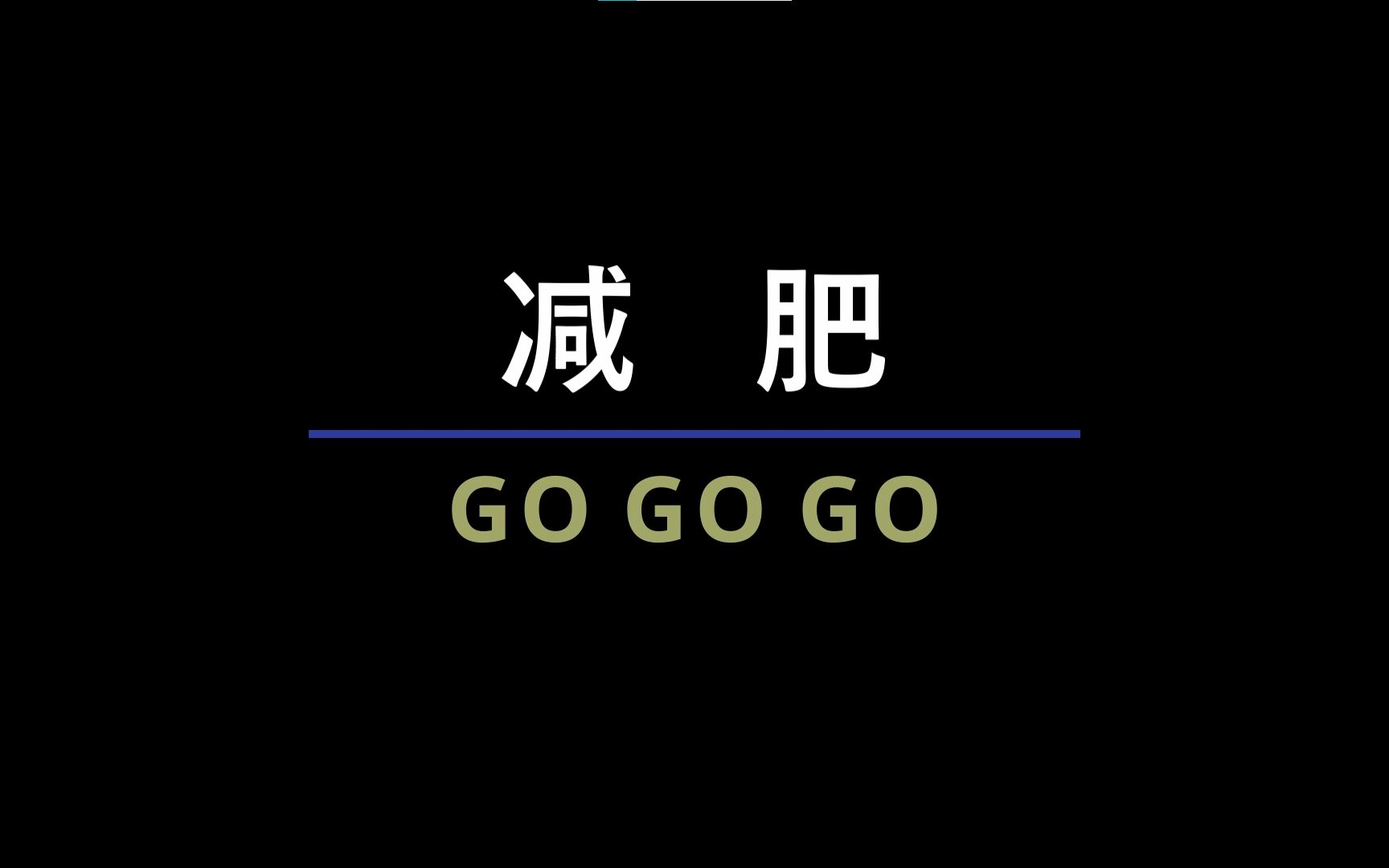 减肥2021/一年比一年胖/目标49公斤_哔哩哔哩 (゜-゜)つロ 干杯