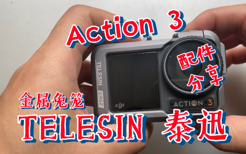 TELESIN 泰迅兔笼———Action 3配件分享哔哩哔哩bilibili