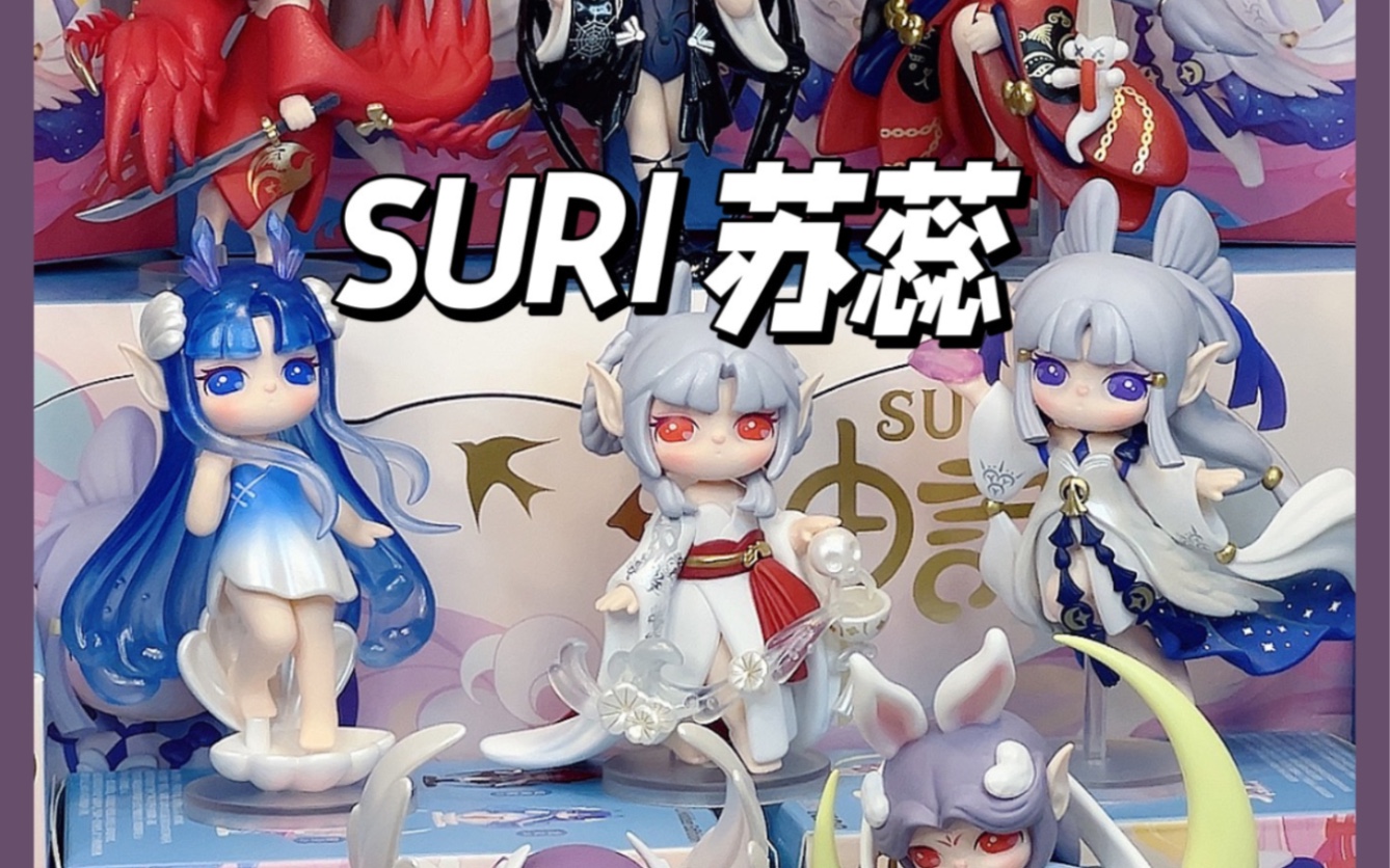豆豆|suri苏蕊神话系列!眼前一亮的国风盲盒!
