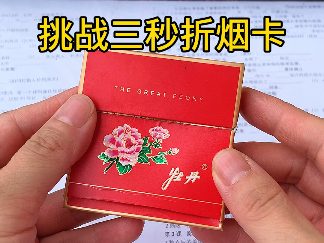 挑战几秒折烟卡