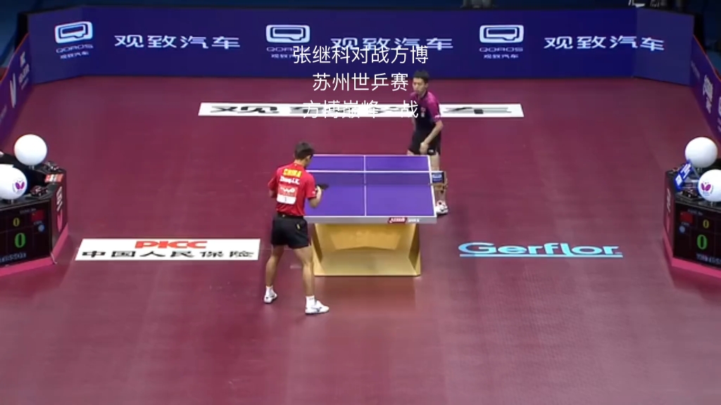 拿下藏獒,将马龙逼入绝境.2015 苏州世乒赛