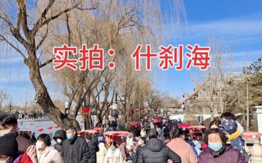 [图]大年初四，北京什刹海现状，场面让人出乎意料