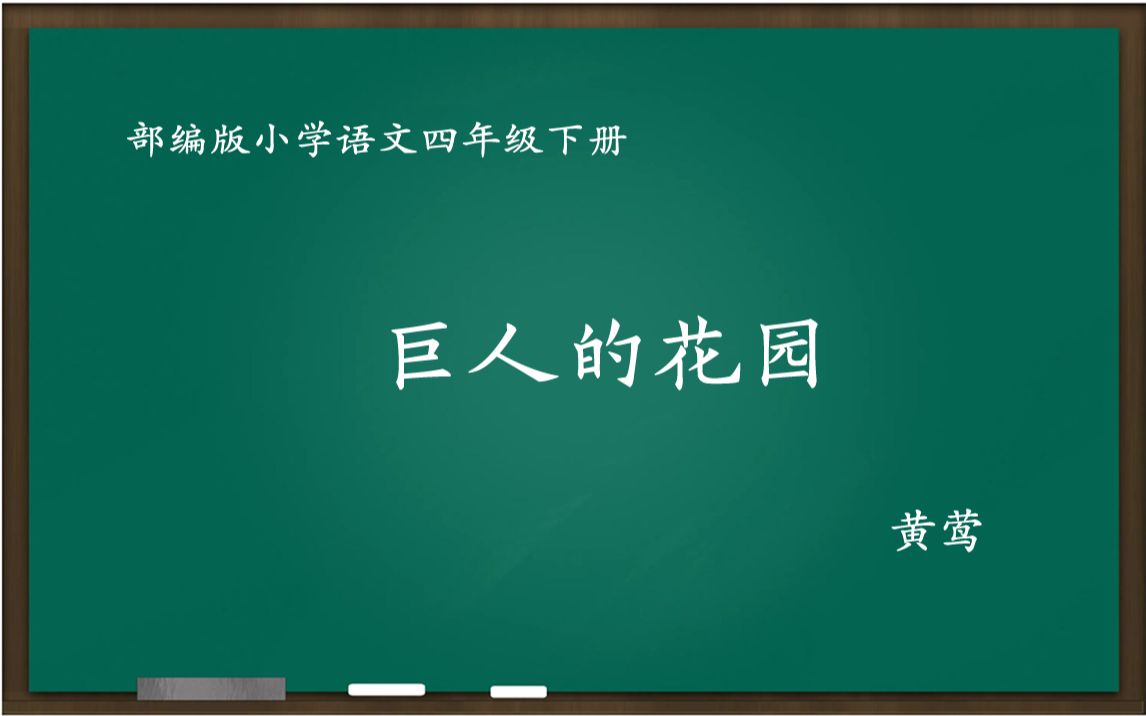 [图][示范课]巨人的花园 教学实录[四年级下册]（课件.逐字稿）