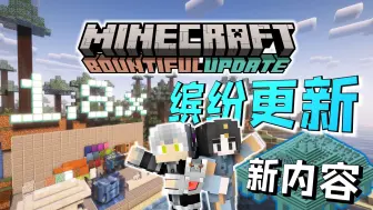 Télécharger la video: 我的世界1.8缤纷更新！𝐏𝐕𝐏&𝐑𝐏𝐆地图浪潮天花板！【Minecraft全版本介绍12】