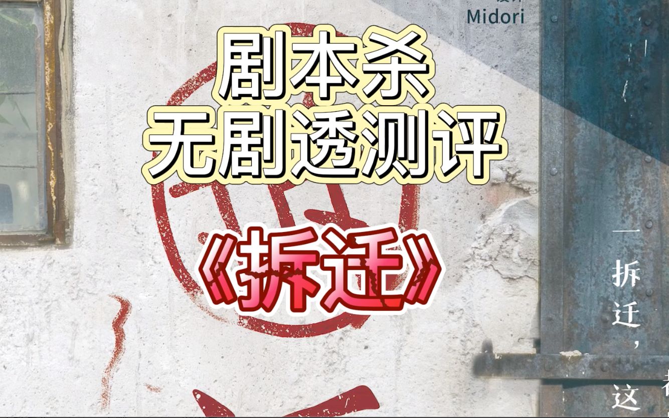 活动作品拆迁剧本杀无剧透测评欢乐阵营剧本杀