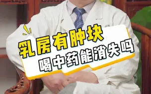 Download Video: 肿瘤科刘风华专家：乳房有肿块，喝中药能消失吗？有些患者的乳房肿块，在进行了辩证治疗之后，就缩小或消失了，但是这并不代表你的乳房肿块单独靠喝中药就能消失