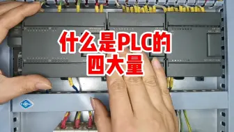 电工：PLC的四大量