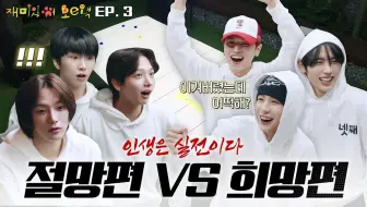 【中字】FUNNEXTDOOR 3 EP. 3 人生就是实战 绝望派 VS希望派 250211 BOYNEXTDOOR