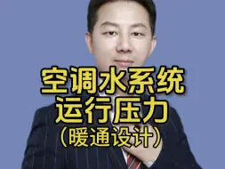 Download Video: 空调水系统运行压力分布#制冷机组#空调水系统压力#暖通工程#暖通空调#七天暖通 暖通培训 暖通课程 暖通基础