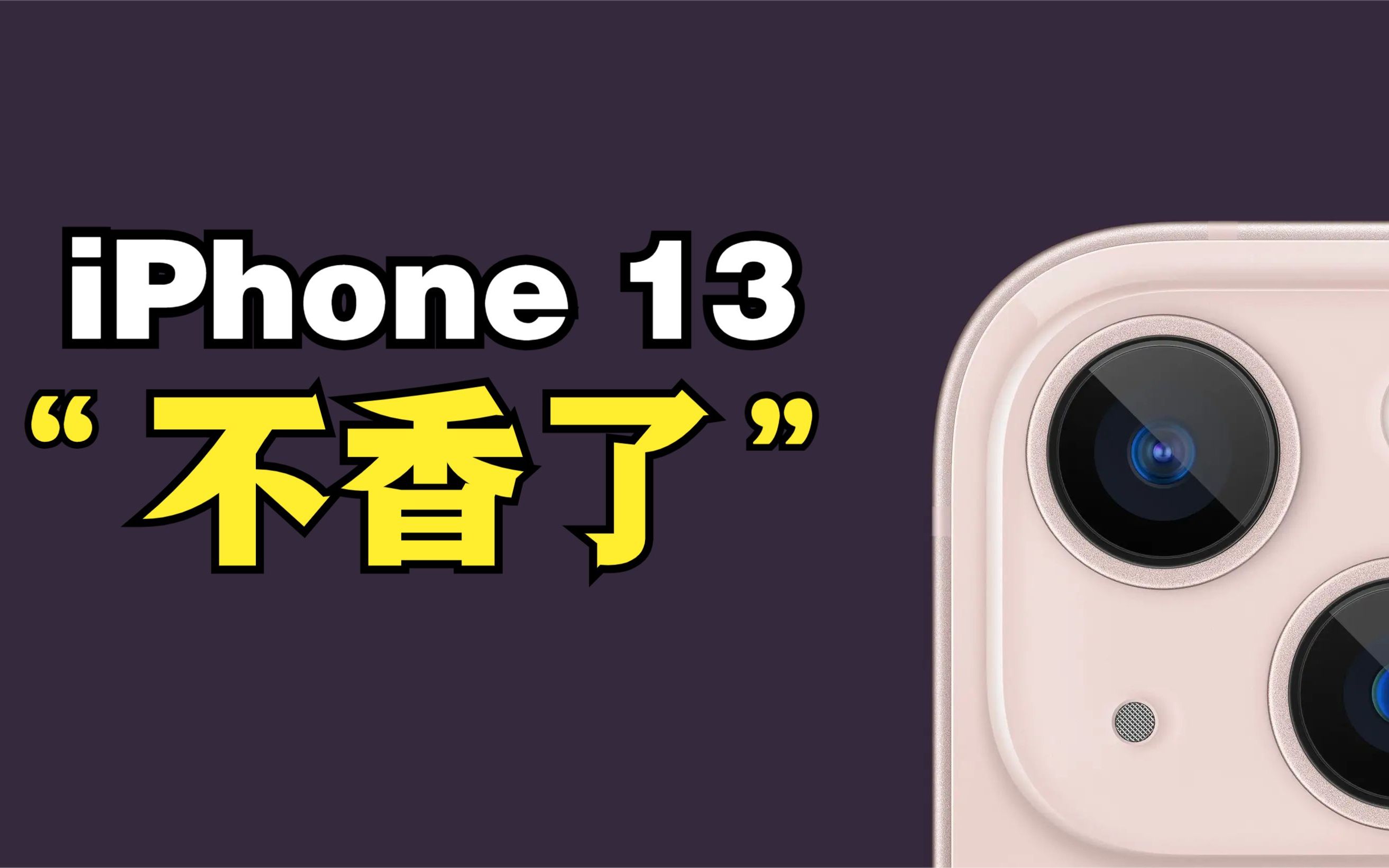 iPhone13真的有那么差吗,为啥很多人买完就后悔呢,难道不香吗哔哩哔哩bilibili