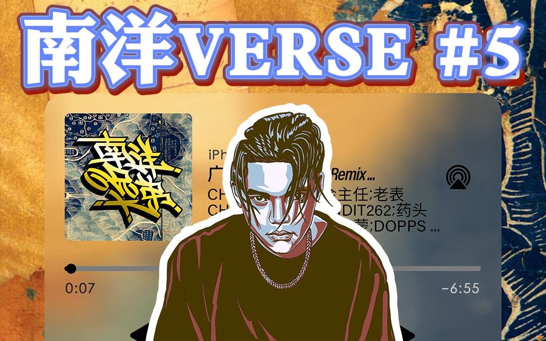 [图]【南洋VERSE#5】口水威 - 广东stand up remix 2021我地专场你要买飞