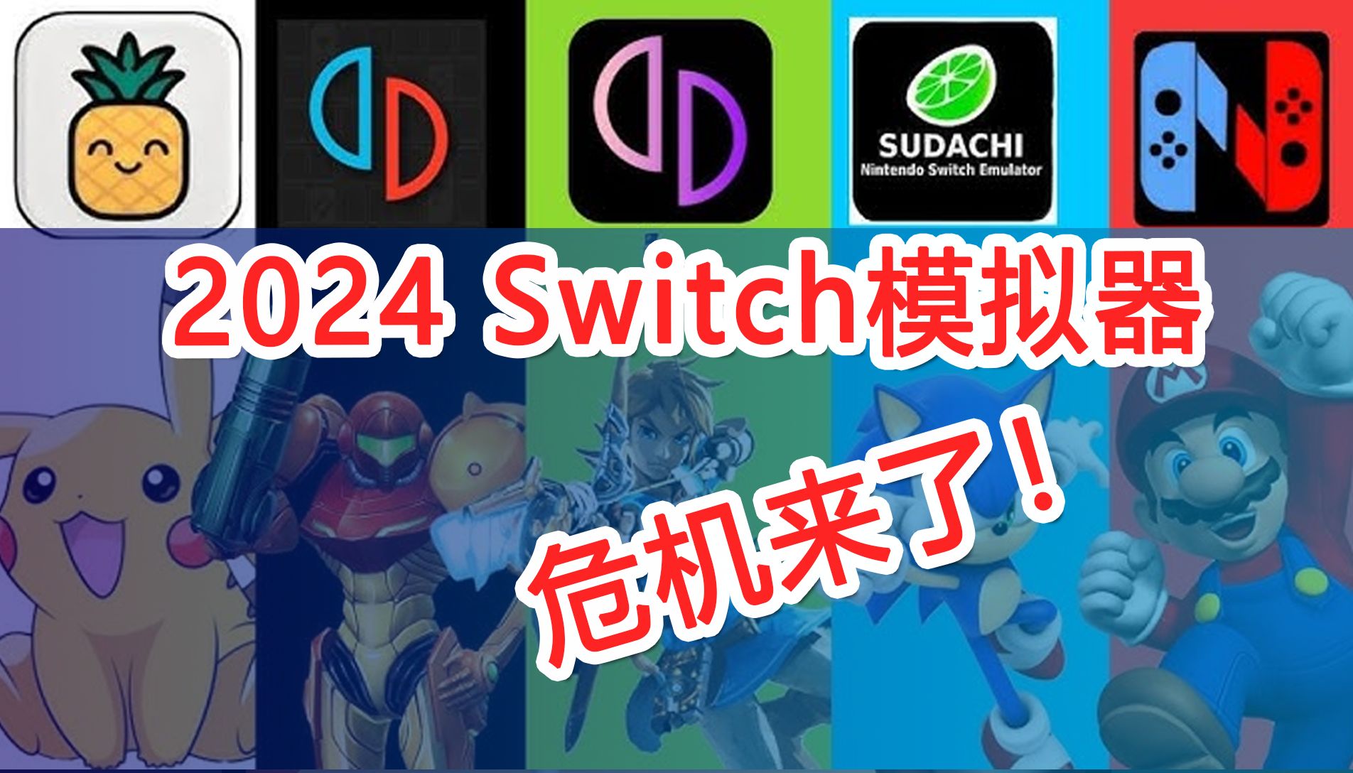 [图]2024年Switch模拟器危机与展望 | Sudachi Ryujinx 龙神 Torzu Ziunx Strato Skyline Uzuy 蛋蛋