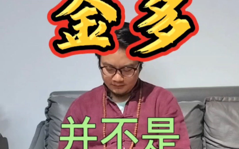 八字中〔金多〕并不是〔钱多〕哔哩哔哩bilibili