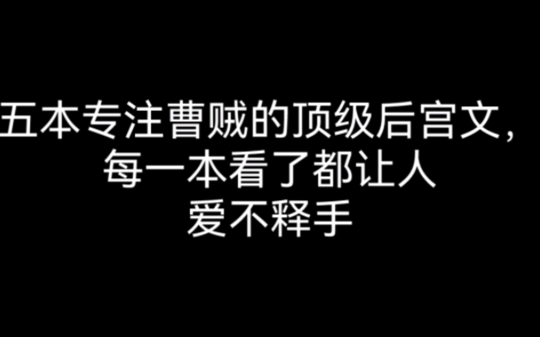 五本专注曹贼的顶级后宫文,每一本看了都让人爱不释手哔哩哔哩bilibili