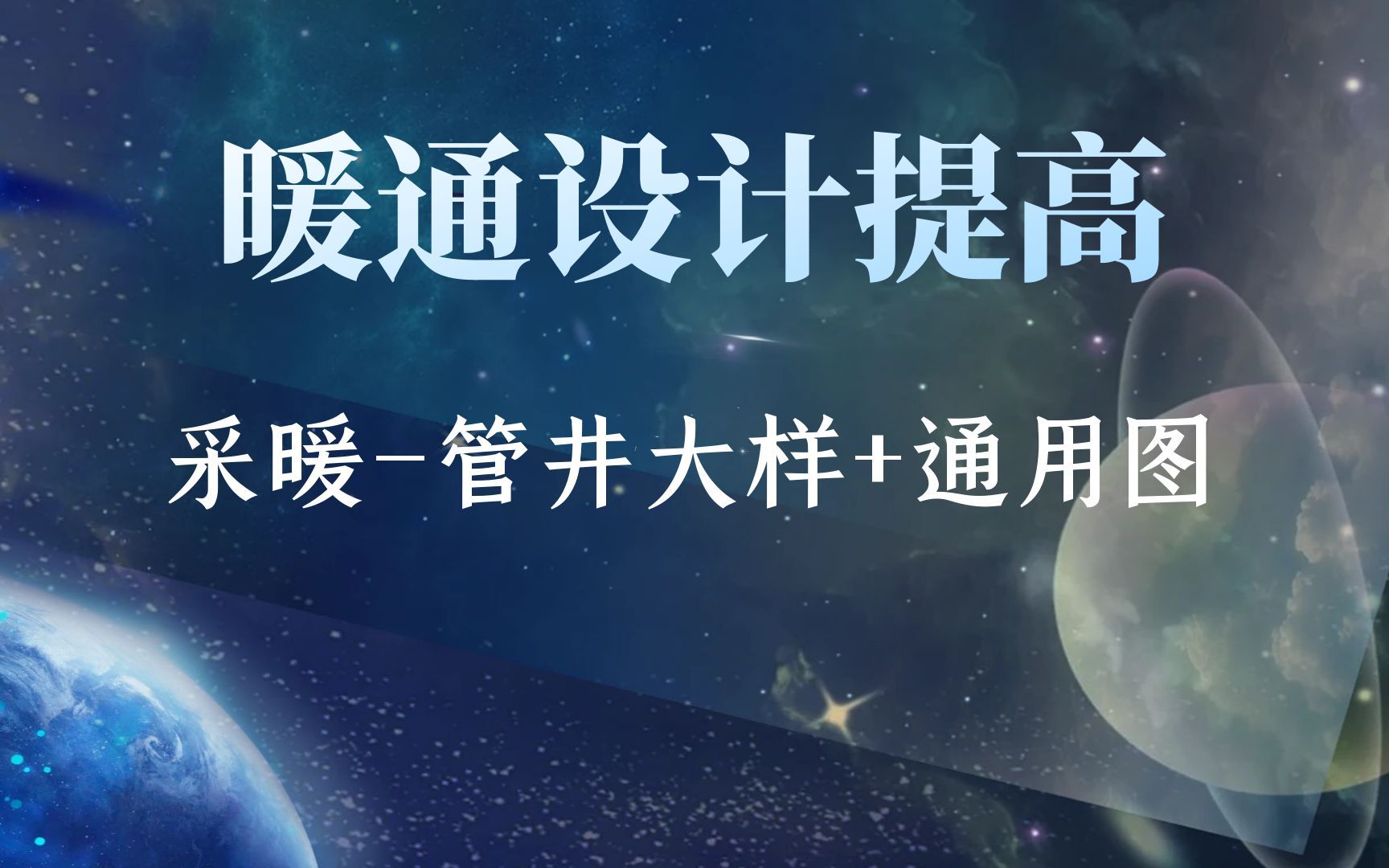 暖通设计天正暖通公建采暖画图管井大样及通用图CAD画图七彩姜老师哔哩哔哩bilibili